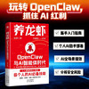 养龙虾：OpenClaw与AI智能体时代，新手入门指南  每个人的AI必备技能   能赚钱、能提效，普通人也能抓住AI红利 商品缩略图1