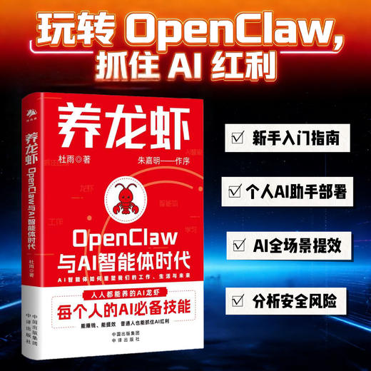养龙虾：OpenClaw与AI智能体时代，新手入门指南  每个人的AI必备技能   能赚钱、能提效，普通人也能抓住AI红利 商品图1