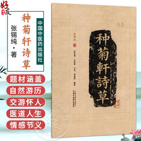 种菊轩诗草 张锡纯 著 陈宝贵等整理 此次整理以1931年版为底本 1941年版为校本 采用简体字对照1931年版书影排版中国中医药出版社