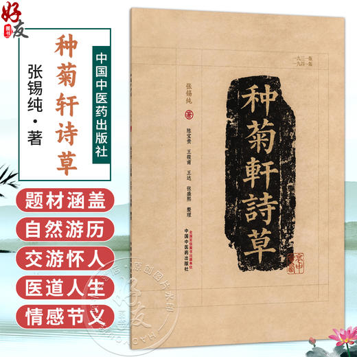 种菊轩诗草 张锡纯 著 陈宝贵等整理 此次整理以1931年版为底本 1941年版为校本 采用简体字对照1931年版书影排版中国中医药出版社 商品图0