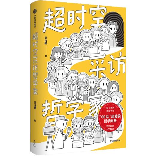中信出版 | 签名版 超时空采访哲学家 商品图1