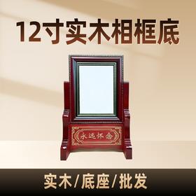 12寸纯实木相框底座桌面摆台稳固支撑座