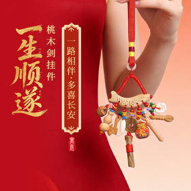 灵机麦玲玲宝宝孕妇别惊桃木剑挂件婴儿外出东南枝随身平安挂件