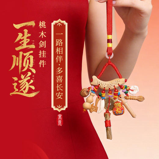 灵机麦玲玲宝宝孕妇别惊桃木剑挂件婴儿外出东南枝随身平安挂件 商品图0
