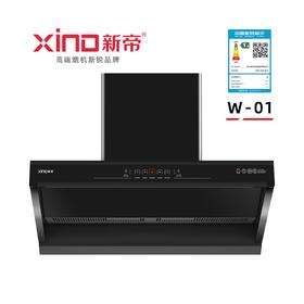 新帝W-10豪宅油烟机｜高端厨房电器｜油烟分离｜十年免拆洗油烟机｜油烟机｜烟机