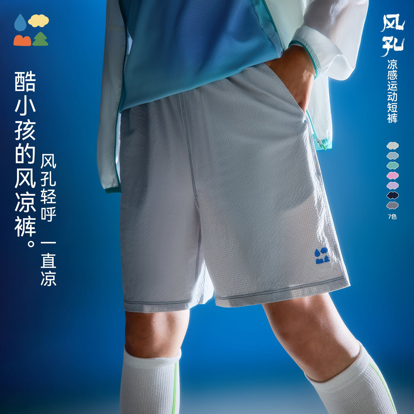 【风孔凉感运动短裤】森林棠26夏款凉感透气UV防晒儿童运动短裤42562049