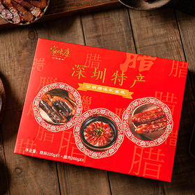 深圳特产公明腊味礼盒480g
