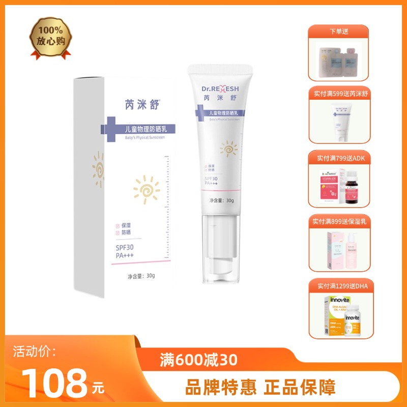 芮洣舒 儿童物理防晒乳 SPF30 PA+++