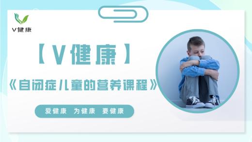 【专栏】自闭症儿童的营养课程 商品图0
