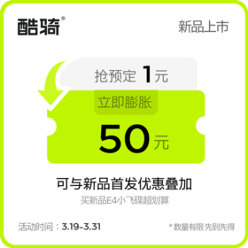 【新品1元预定金】小程序专享⭐1元抢预定金膨胀50倍⭐下单购买E4电动车/至尊款V2滑板车立减50元！