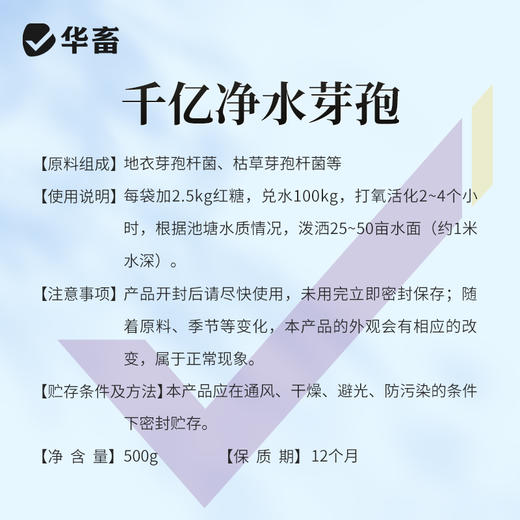 【社群专享】华畜千亿净水芽孢 分解残饵粪便 降氨氮亚盐 处理水草挂脏 控制青苔蓝藻 商品图5