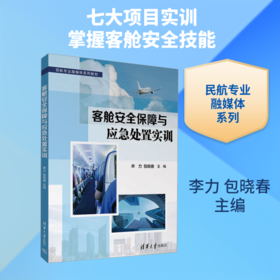 客舱安全保障与应急处置实训(民航专业融媒体系列教材)