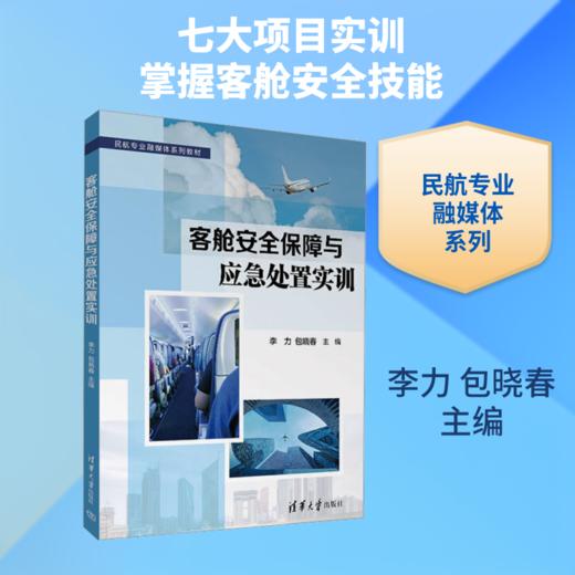客舱安全保障与应急处置实训(民航专业融媒体系列教材) 商品图0