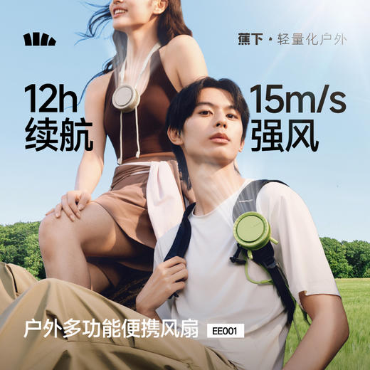 挂脖风扇！【蕉下挂脖风扇】26SS-蕉下便携挂脖风扇EE001       0320 商品图0