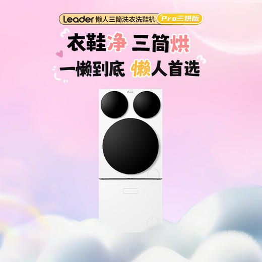 Leader海尔智家懒人三筒三烘洗衣+洗鞋机套装pro【三筒三烘版】滚筒洗烘一体三烘版组合分区烘干衣机 新品标尺【 三筒 三烘+洗鞋机套装】衣鞋同净 商品图0