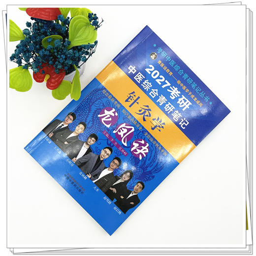2027年（针灸学）龙凤诀考研中医综合青研笔记 李杰 张林峰 主编 中国中医药出版社 中药学针灸学硕士研究生考试中医考研复习书籍 商品图1