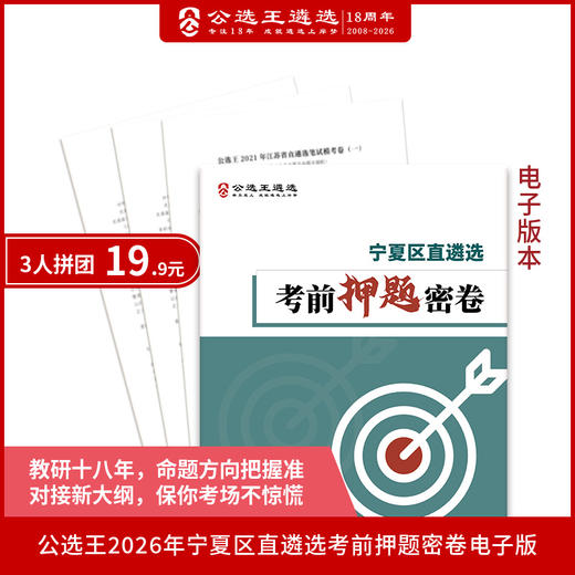2026年宁夏区直遴选笔试押题密卷 商品图0