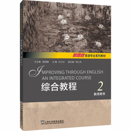 新思路英语专业系列教材：综合教程 2 教师用书 商品图0