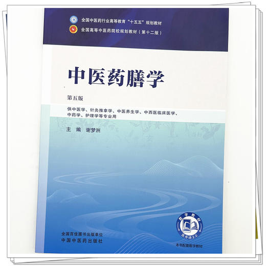 中医药膳学 谢梦洲 主编（第五版）全国中医药行业高等教育十五五第十二版规划教材 中国中医药出版社 商品图3