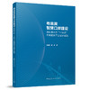 粤港澳智慧口岸建设港珠澳大桥“一站式”车辆通关平台设计实践 商品缩略图0