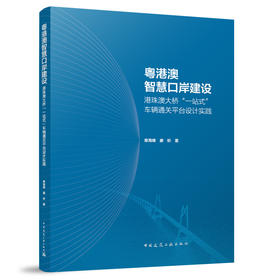 粤港澳智慧口岸建设港珠澳大桥“一站式”车辆通关平台设计实践