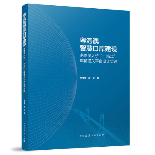 粤港澳智慧口岸建设港珠澳大桥“一站式”车辆通关平台设计实践 商品图0