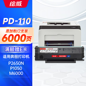 绘威PD-110易加粉硒鼓 DT2 适用奔图PANTUM P1050 P2650 P2650N M5000 M6000 M6005打印机 墨粉盒