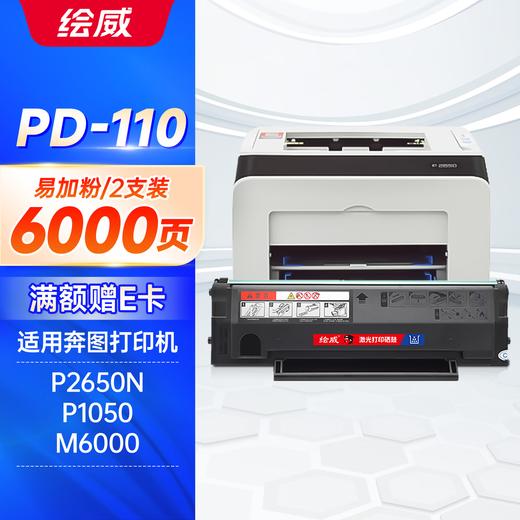 绘威PD-110易加粉硒鼓 DT2 适用奔图PANTUM P1050 P2650 P2650N M5000 M6000 M6005打印机 墨粉盒 商品图0
