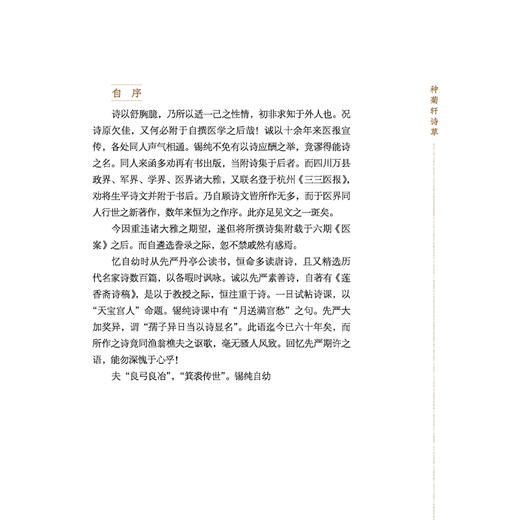 种菊轩诗草 张锡纯 著 陈宝贵等整理 此次整理以1931年版为底本 1941年版为校本 采用简体字对照1931年版书影排版中国中医药出版社 商品图4