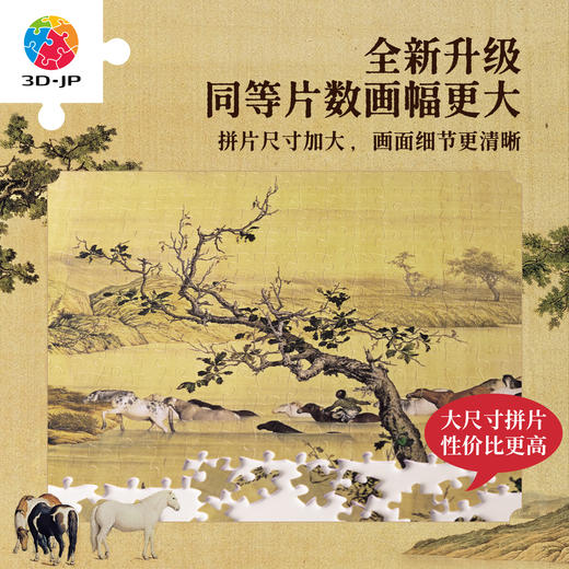 2520片 平面塑料拼图 U1187 郎世宁 百骏图【Showpiece L 】 商品图2