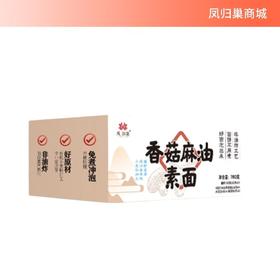 凤归巢香菇麻油素面6袋装/箱 速食面皮拌面汤面非油炸细面口感劲道只能泡不能煮 佛家斋面可供养寺院