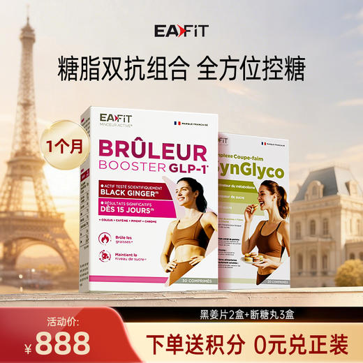 【糖脂双抗组合】黑姜片✔️断糖丸 | 3倍高效燃脂 全方面阻碳断糖 商品图0