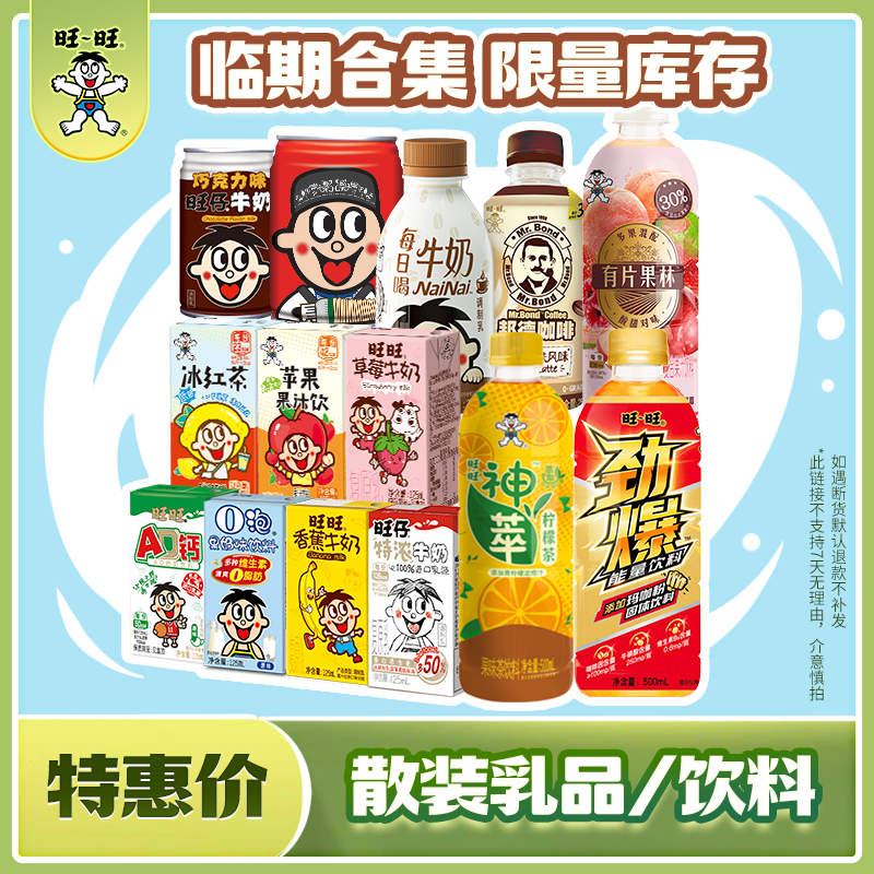 【喝到5-9月】旺仔牛奶饮料口味牛奶酸奶鸡尾酒散装合集