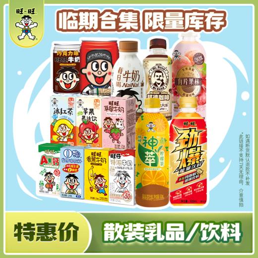 【喝到5-9月】旺仔牛奶饮料口味牛奶酸奶鸡尾酒散装合集 商品图0