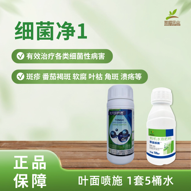 细菌净1【防治褐斑、斑疹】