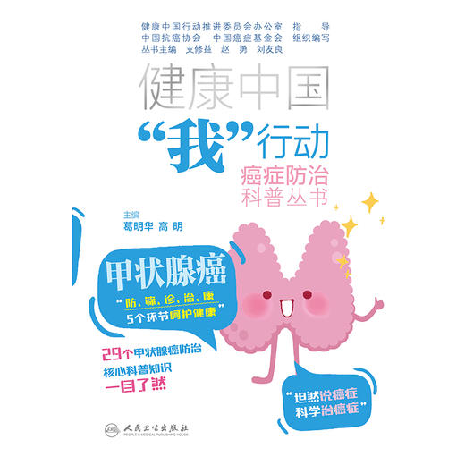 健康中国“我”行动癌症防治科普丛书：甲状腺癌 商品图1