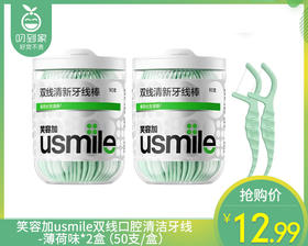 笑容加usmile双线口腔清洁牙线-薄荷味*2盒（50支/盒）