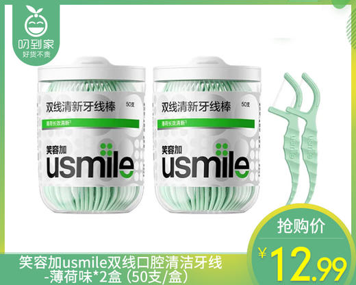 笑容加usmile双线口腔清洁牙线-薄荷味*2盒（50支/盒） 商品图0