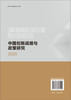 中国创新战略与政策研究2025 9787030848222 商品缩略图1