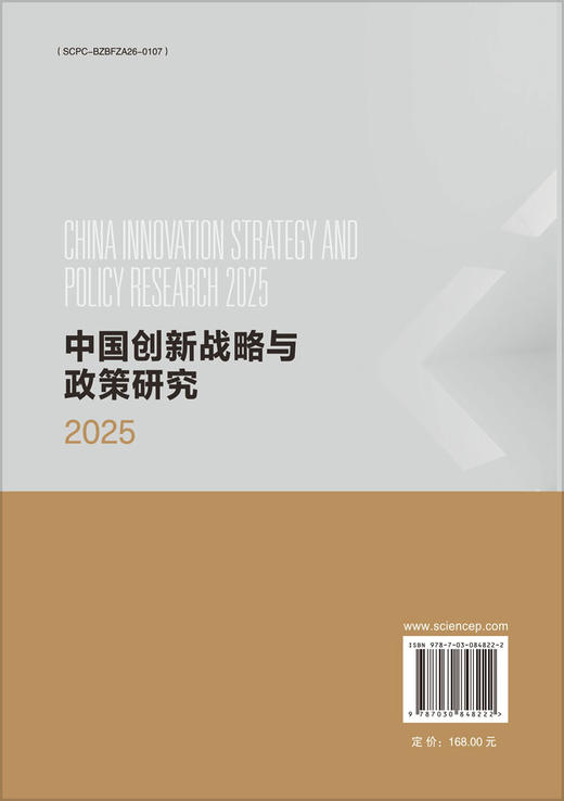 中国创新战略与政策研究2025 9787030848222 商品图1