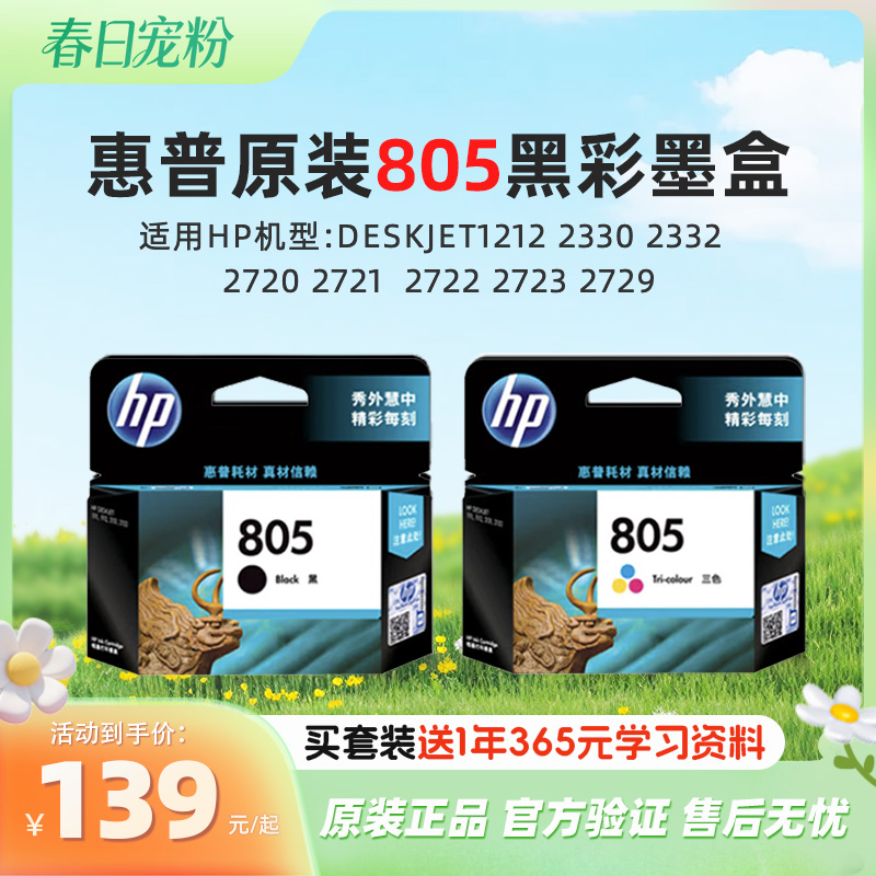惠普官方原装805黑彩色墨盒deskjet1212 2330 2332 2720 2721 2722 2723 2729打印机