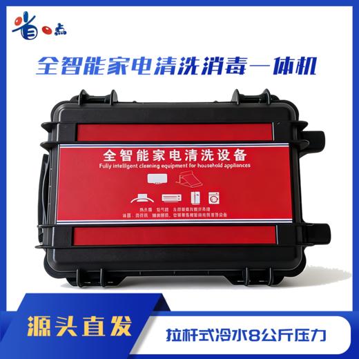 全智能家电清洗消毒一体机（拉杆式）冷水8公斤压力 商品图0