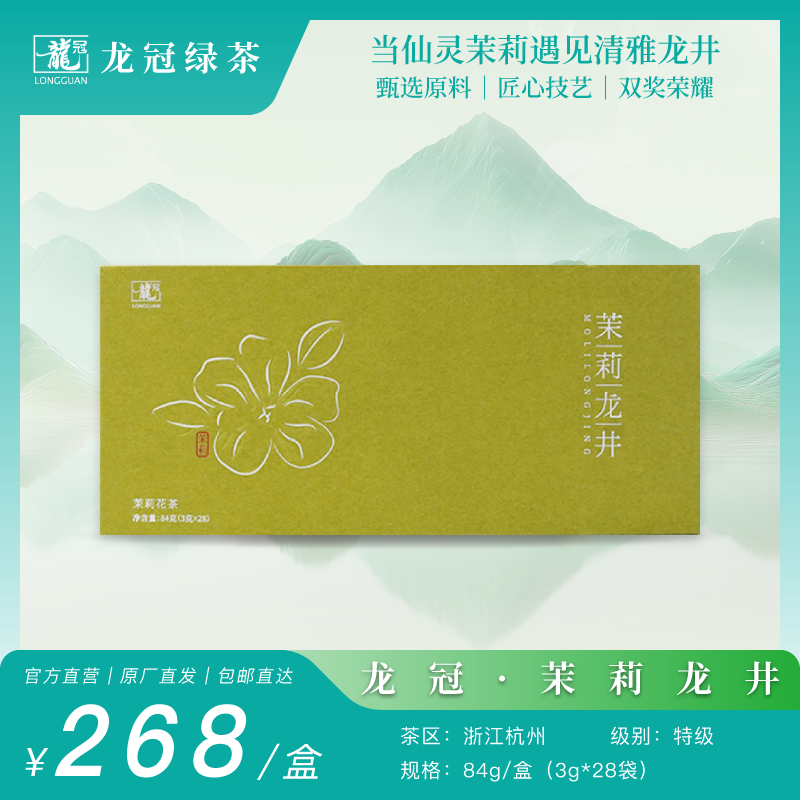 2025茶叶·龙冠绿茶【茉莉龙井】礼盒 3g*28袋