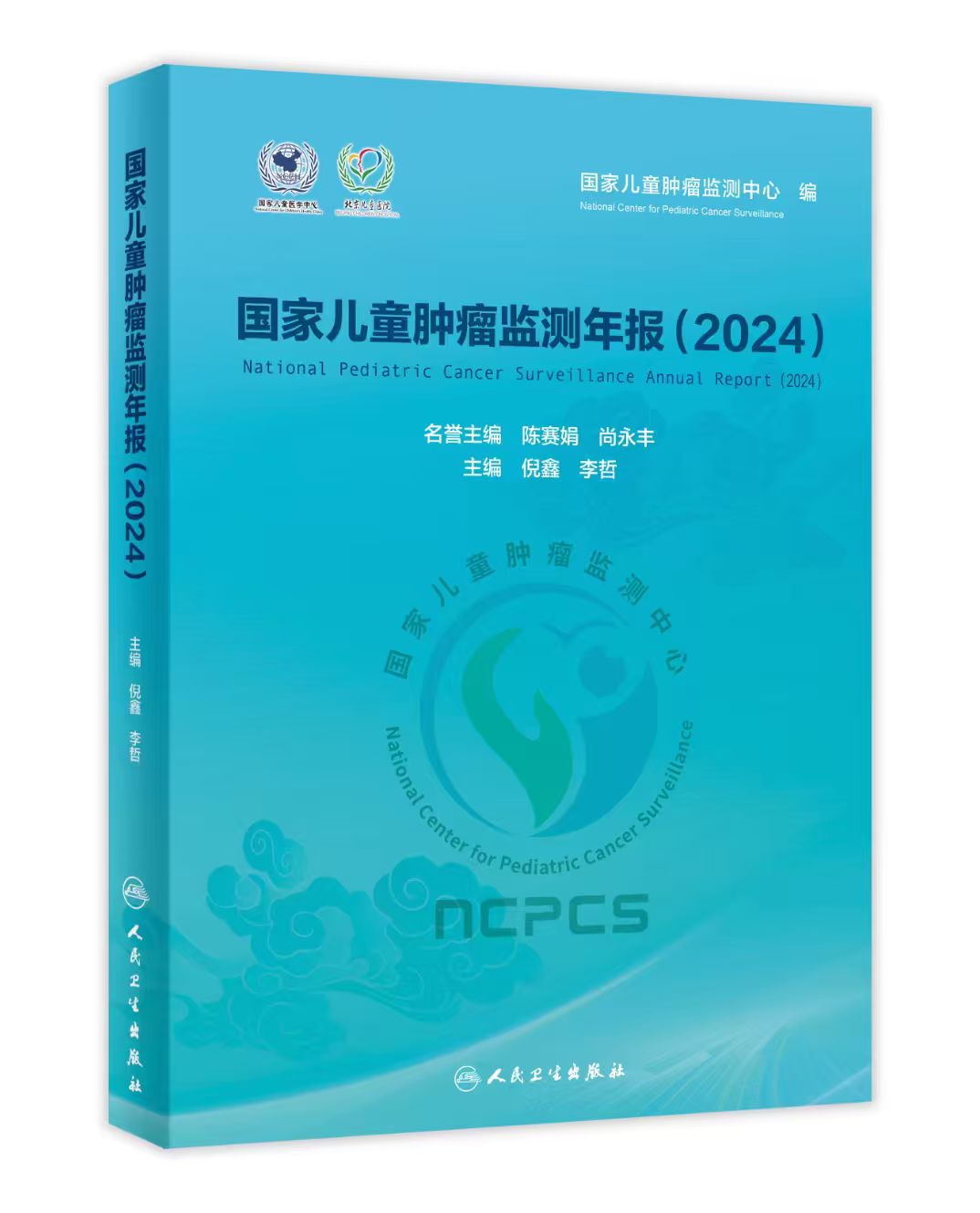 【预售】国家儿童肿瘤监测年报（2024）