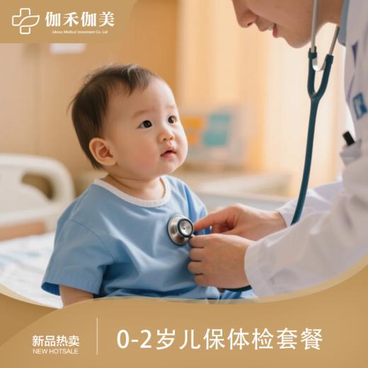 0-2岁儿保体检套餐 商品图0
