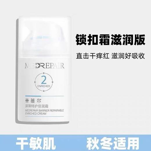 【米蓓尔】屏障特护倍润保湿面霜锁扣霜屏障特护倍润霜50g效期27年5月 商品图2