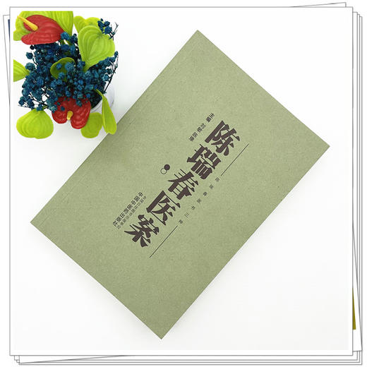 陈瑞春医案 刘敏 陈豫 主编（陈瑞春医书三种）中国中医药出版社 伤寒论 临床医案 书籍 商品图1