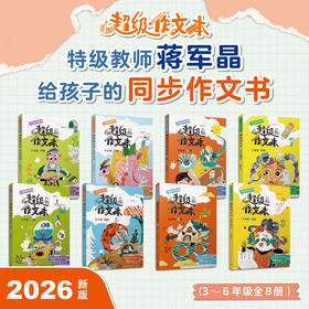 超级作文本 3~6年级上下册 / 超级文言本 特级教师蒋军晶 一间读写教室