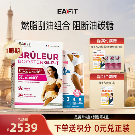 【燃脂刮油组合】黑姜片✔️油脂刮刮乐 | 双倍燃脂 排油减脂 减少糖分吸收 商品图2