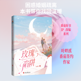 玫瑰陷阱(番茄好书IP破壁，短剧爽感拉满，看书追剧双过瘾！）